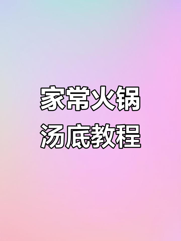 冬天吃火锅最舒服，家庭版汤底做法大揭秘