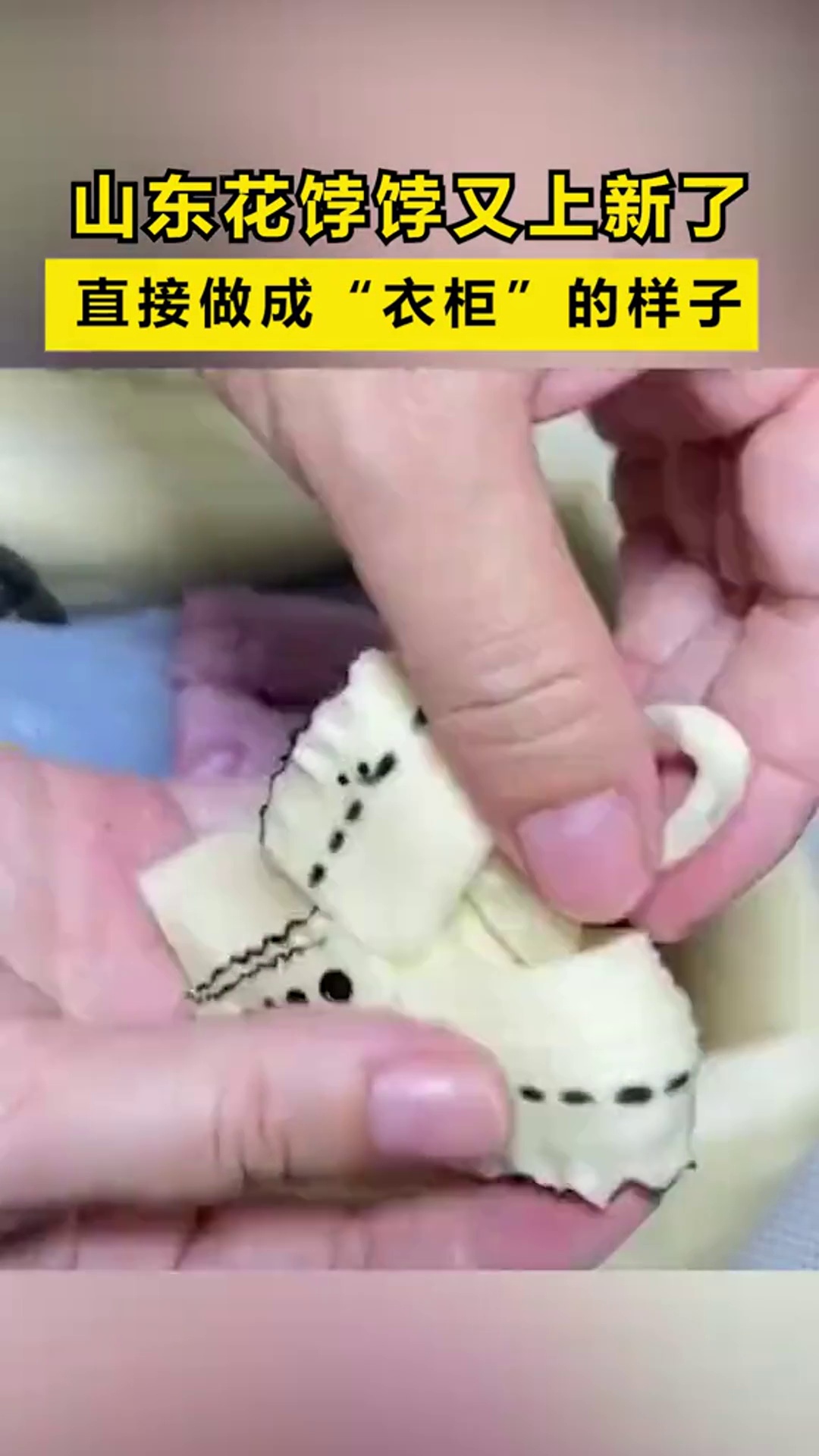 山东花饽饽又上新了,直接做成“衣柜”的样子