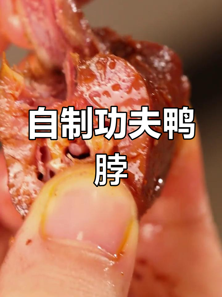 绝育鸭脖制作全流程,轻松学会!