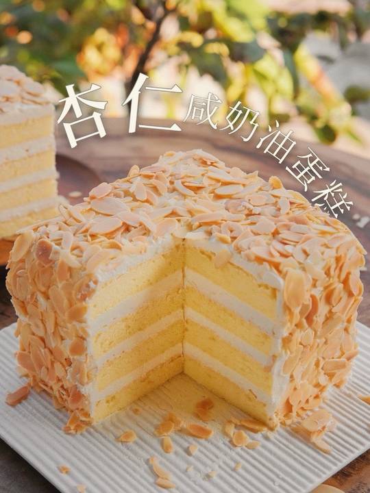 杏仁咸奶油蛋糕教程，丝滑香醇层次丰富超满足