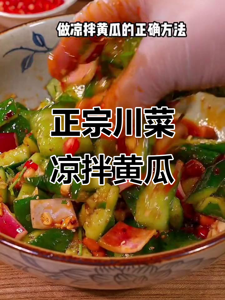 教你做正宗川味凉拌黄瓜，酸辣爽口超开胃