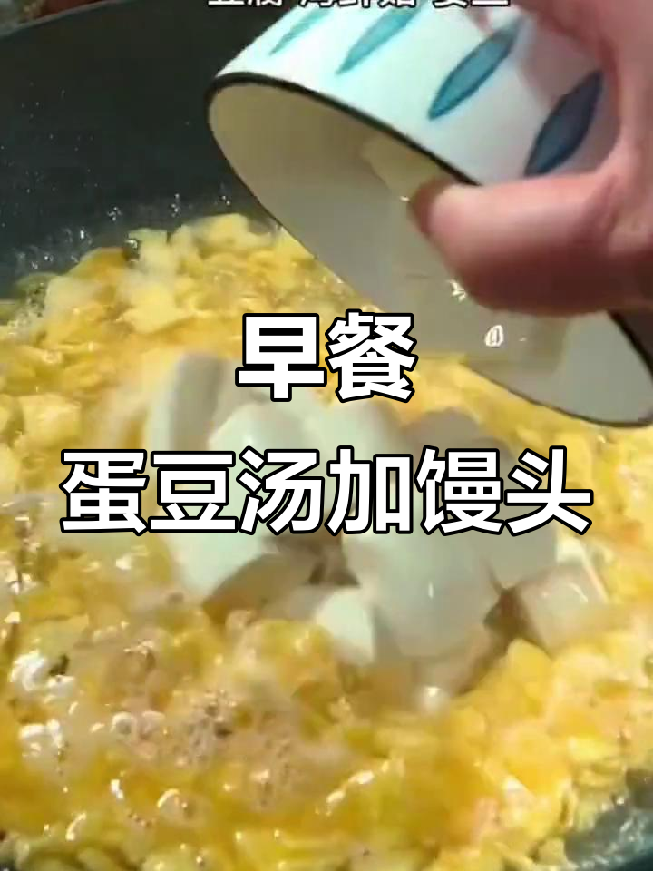 鸡蛋豆腐汤配大馒头,简单又营养的完美早餐