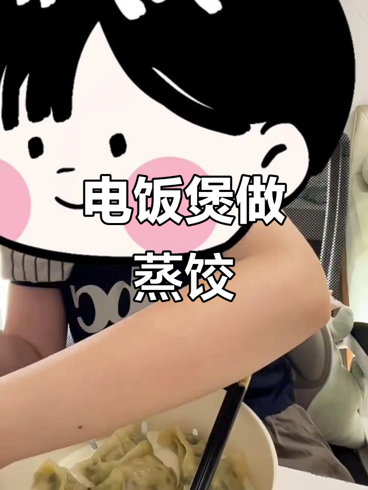 邪修蒸饺大揭秘,电饭煲轻松搞定!