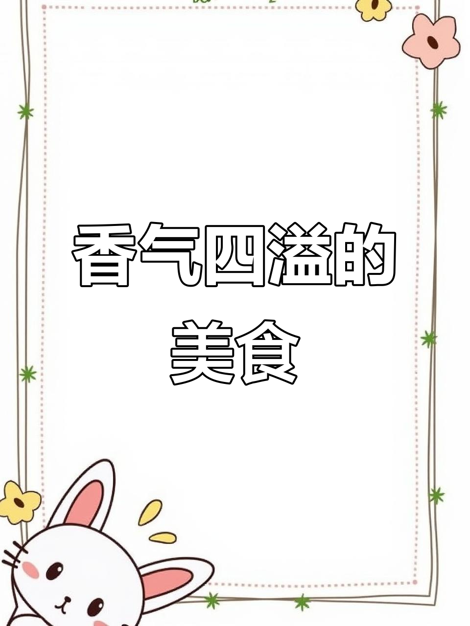 真想有个能闻香的手机,各种美食等你来尝!