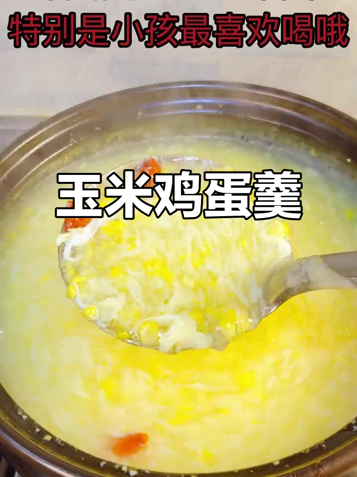 玉米鸡蛋羹，孩子最爱喝的香甜汤
