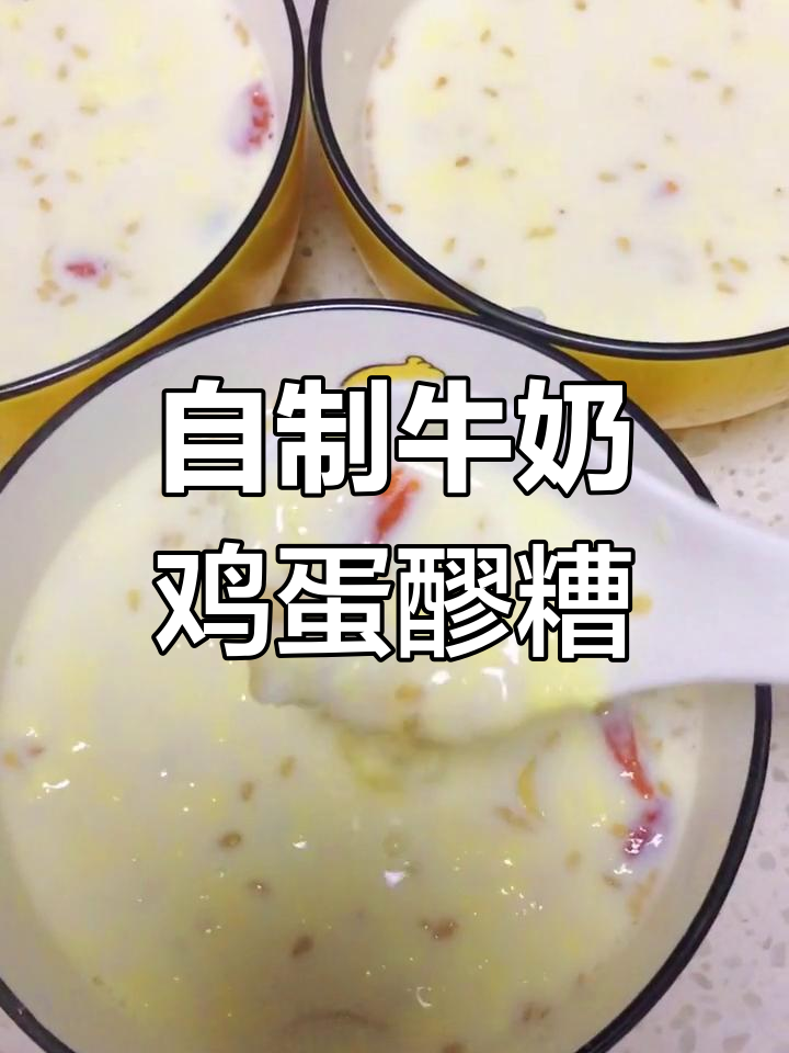 兰州特色牛奶鸡蛋醪糟,简单又美味