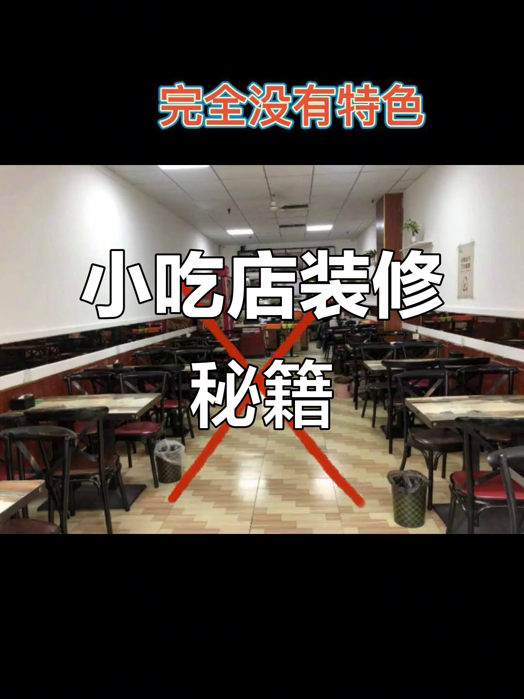 螺蛳粉店装修，3万预算打造80平米温馨小店
