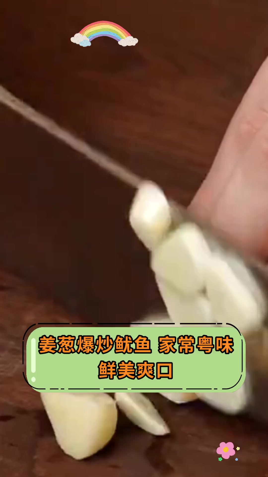 姜葱爆炒鱿鱼 家常粤味 鲜美爽口