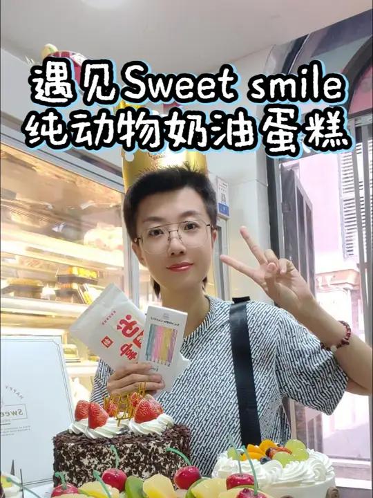 遇见SWEET SMILE蛋糕 纯动物奶油 吃了不怕胖 治愈味蕾清爽无负担 甜品美食下午茶