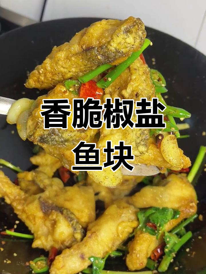 外酥里嫩椒盐鱼块,简单又美味