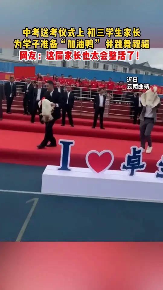 送考仪式上,初三学生家长为学子准备“加油鸭”,并跳舞祝福,网友:这届家长也太会整活了!