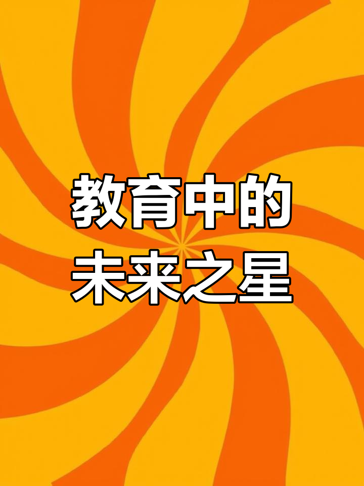 那些未来的伟人,曾是你课堂上的孩子。别忘了他们的潜力与成就
