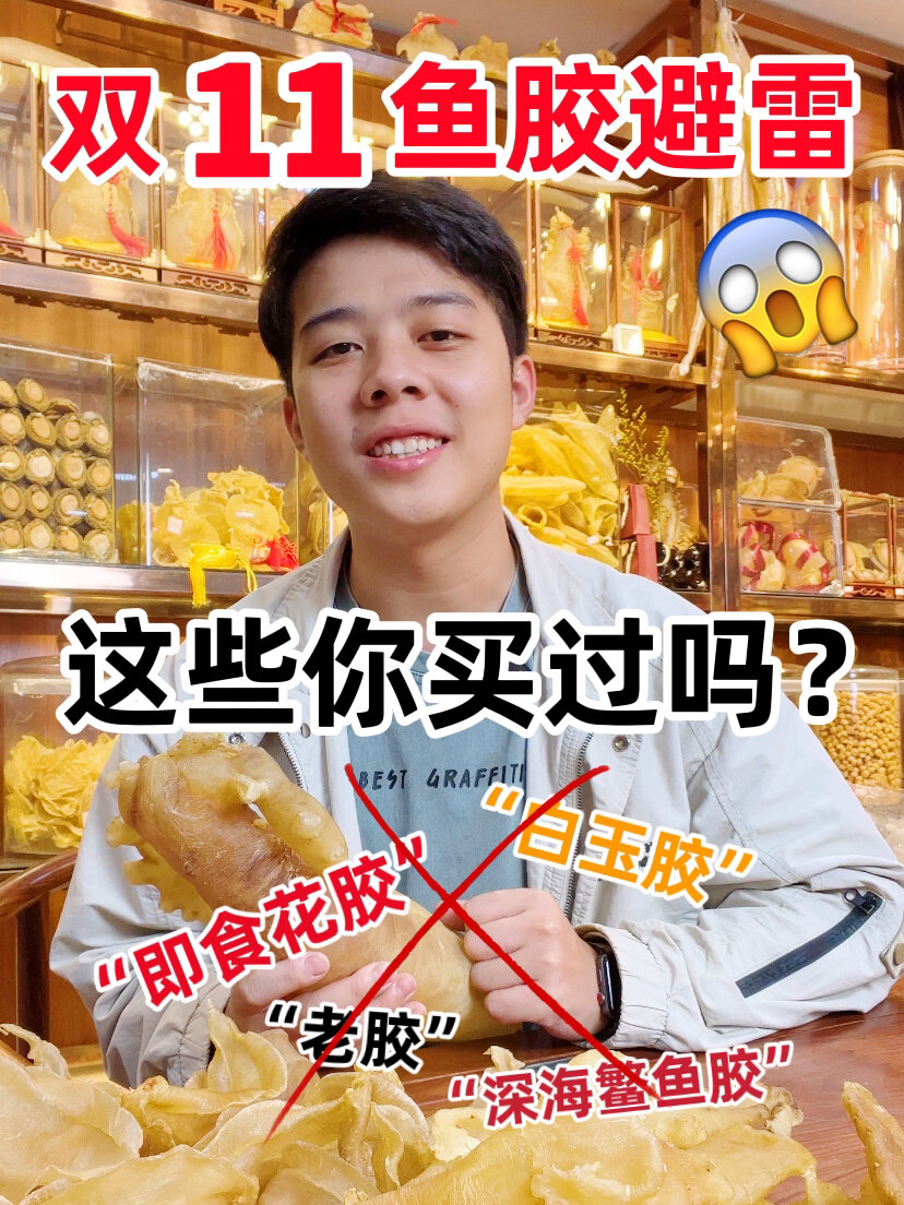 双11鱼胶避雷这些你都买过吗