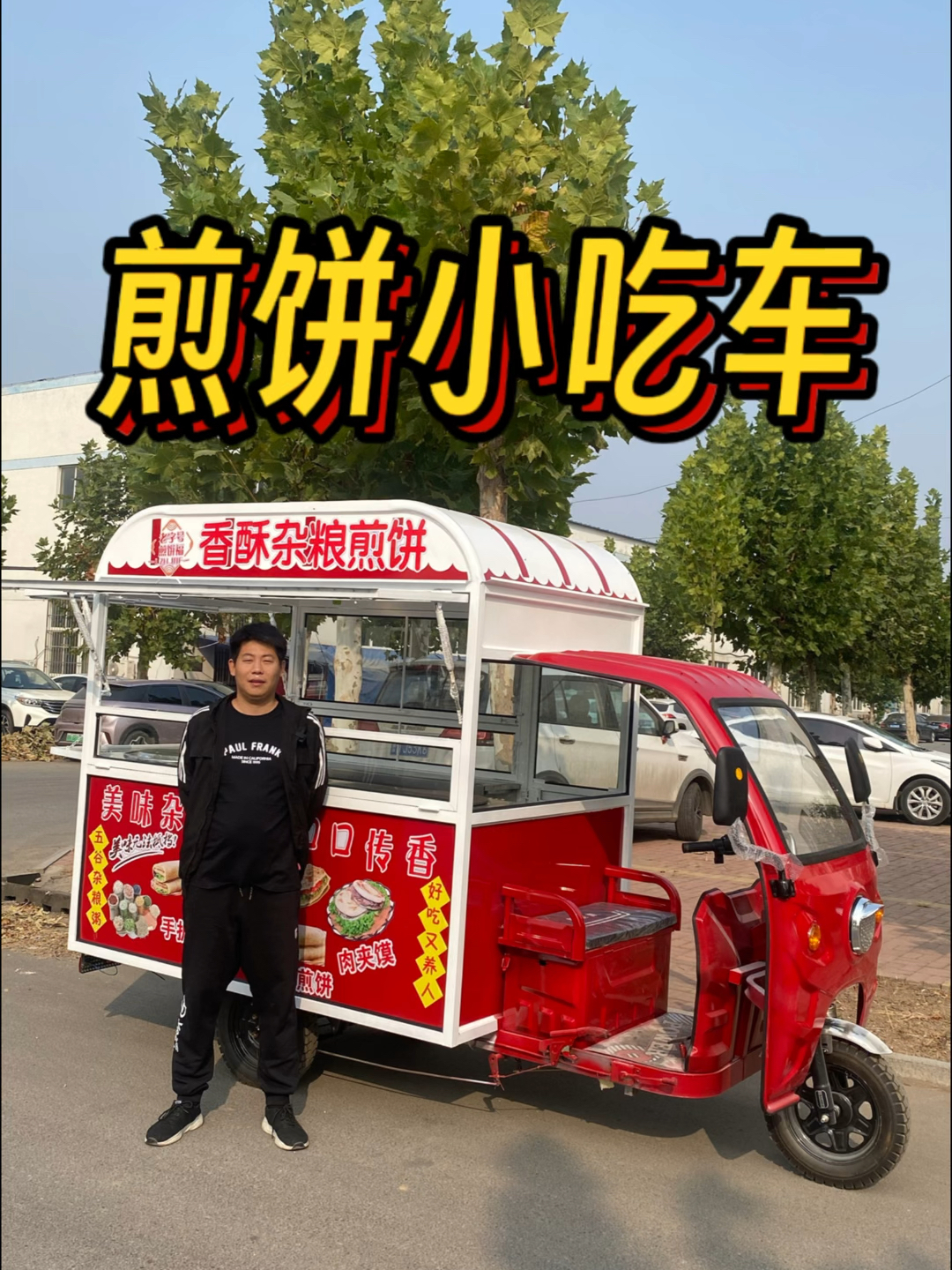 煎饼小吃车