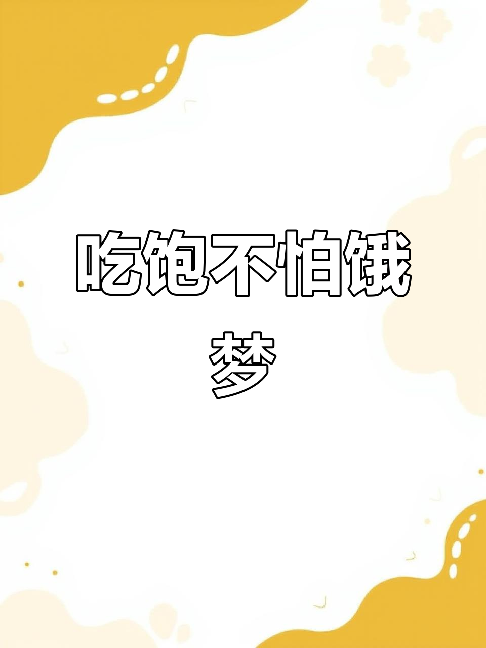 饿梦来袭?吃饱了就不怕!马路边边麻辣烫等你挑战