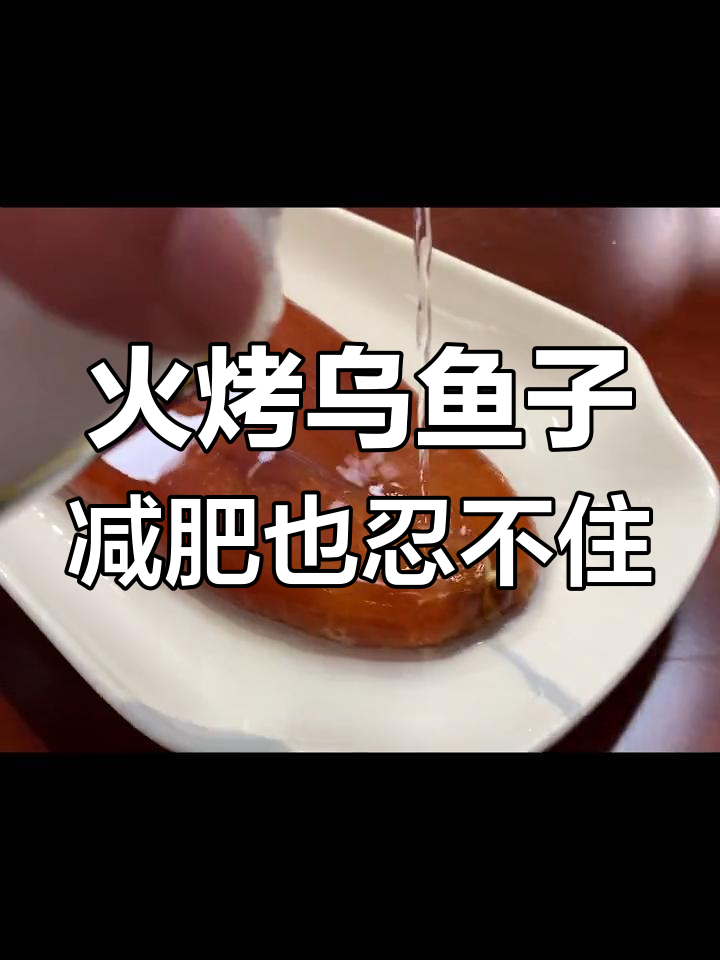 乌鱼子烤制秘诀,酒香渗透让人无法抗拒