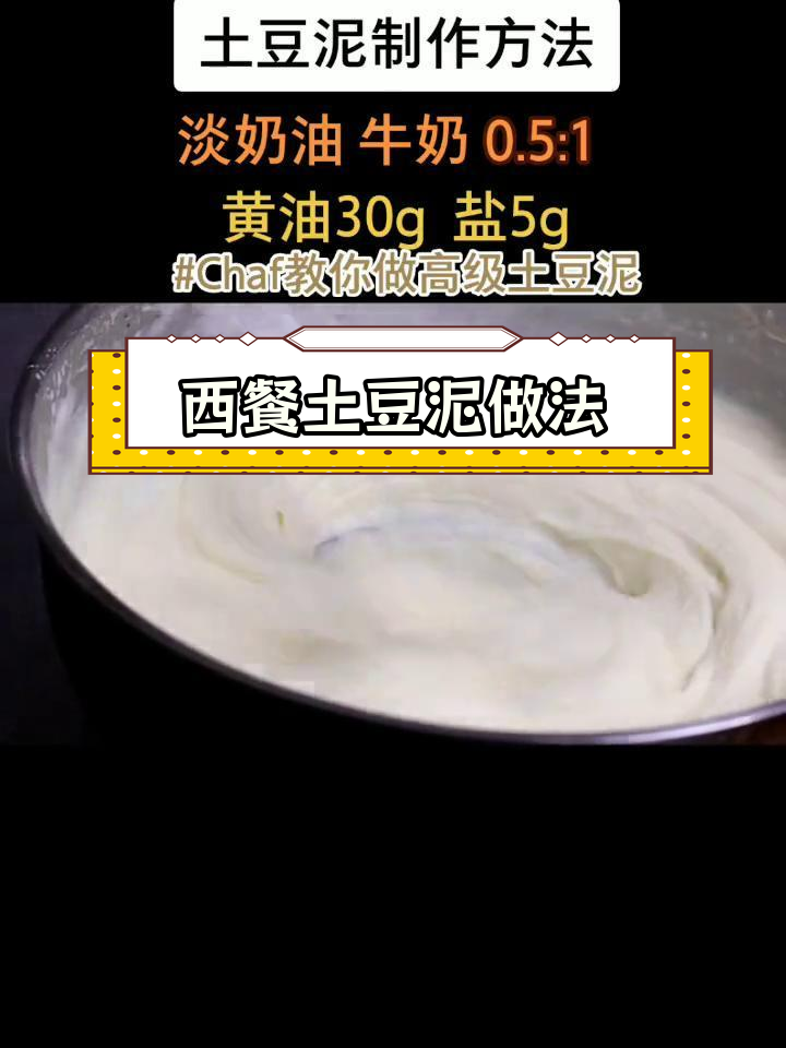 高级西餐厅土豆泥制作技巧与精美摆盘