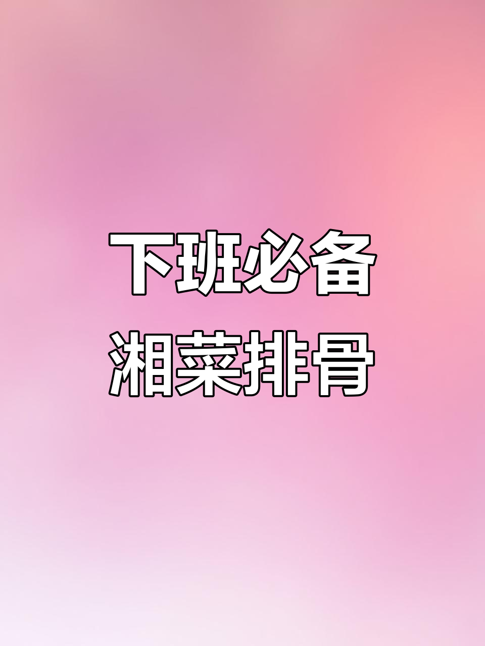 湖南小炒排骨,下班必做家常美味