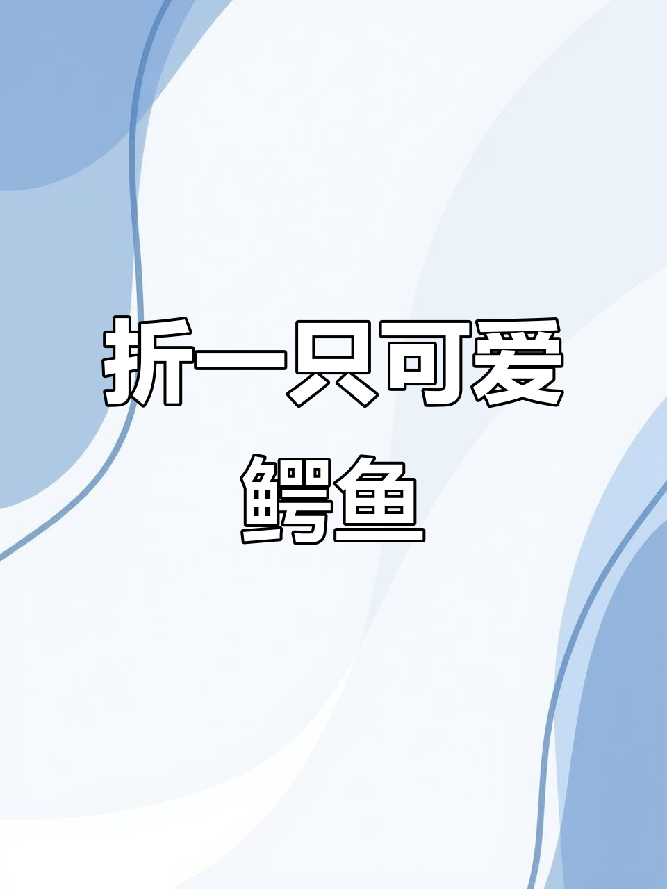 折纸鳄鱼,轻松学会!