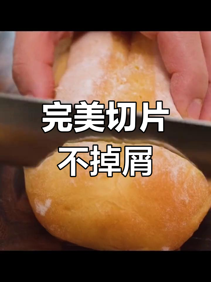切面包不掉渣,丝滑无阻的刀具推荐
