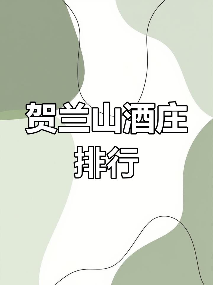 宁夏贺兰山东麓葡萄酒排名与品鉴