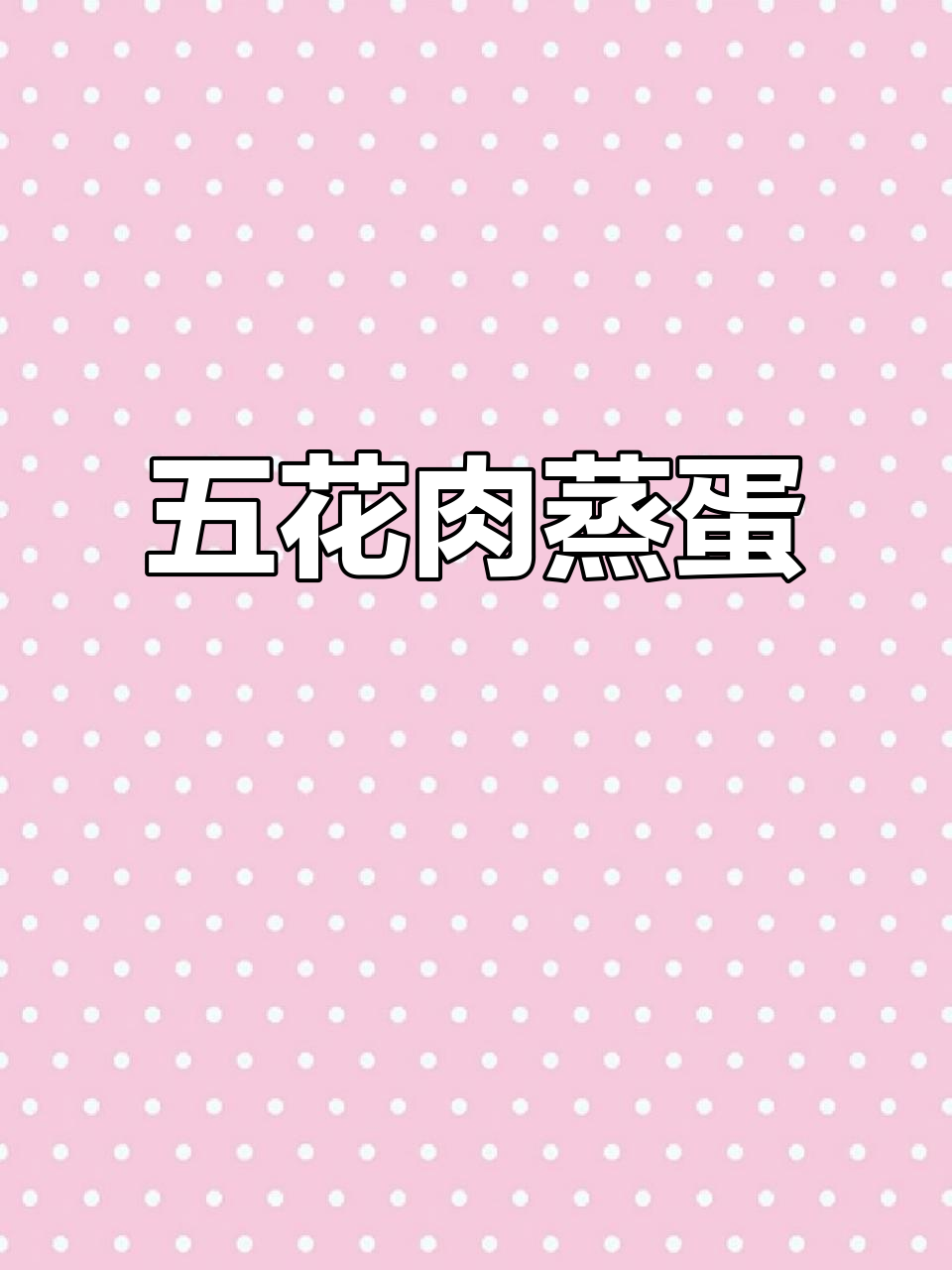 玉子豆腐蒸蛋新做法,搭配五花肉末更美味