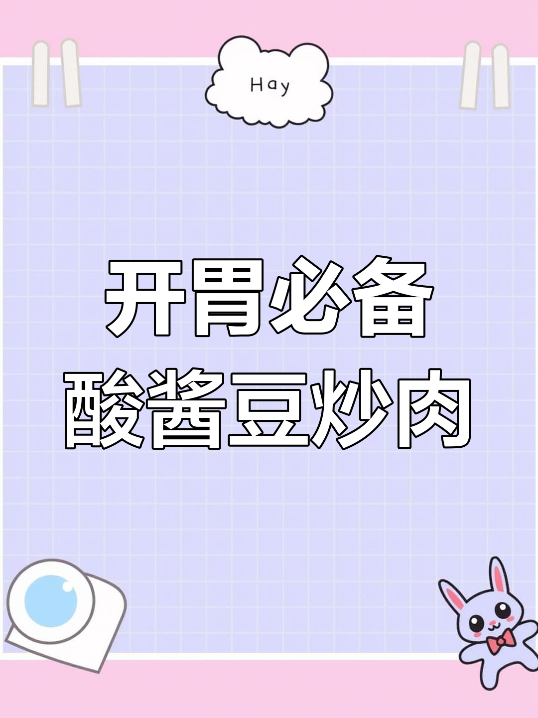 酸豇豆炒肉末,开胃又下饭