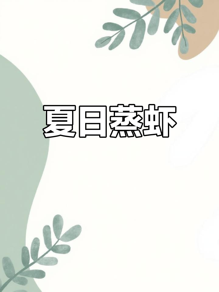 暑假做道蒜蓉蒸虾,简单又美味,孩子最爱!