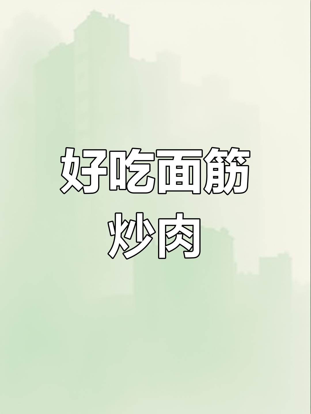 面筋炒肉,口感超赞!试试这个做法