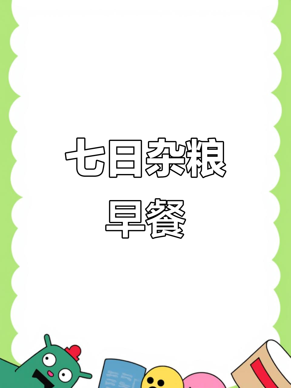 早餐要营养,杂粮粥换着吃,简单又美味!