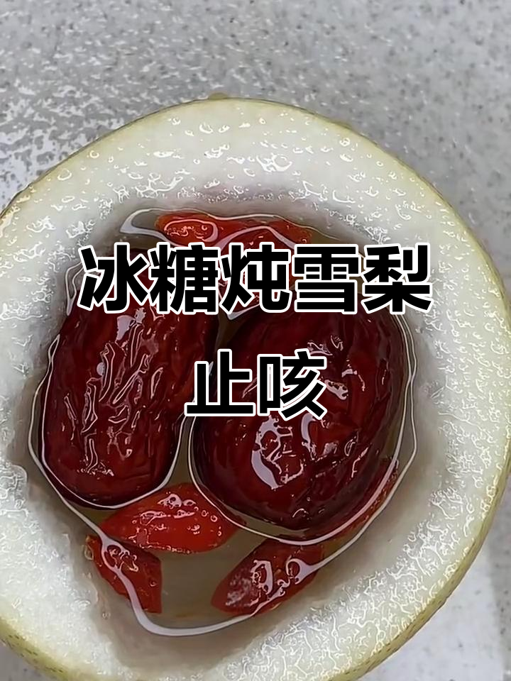 冰糖炖雪梨,化痰止咳效果佳