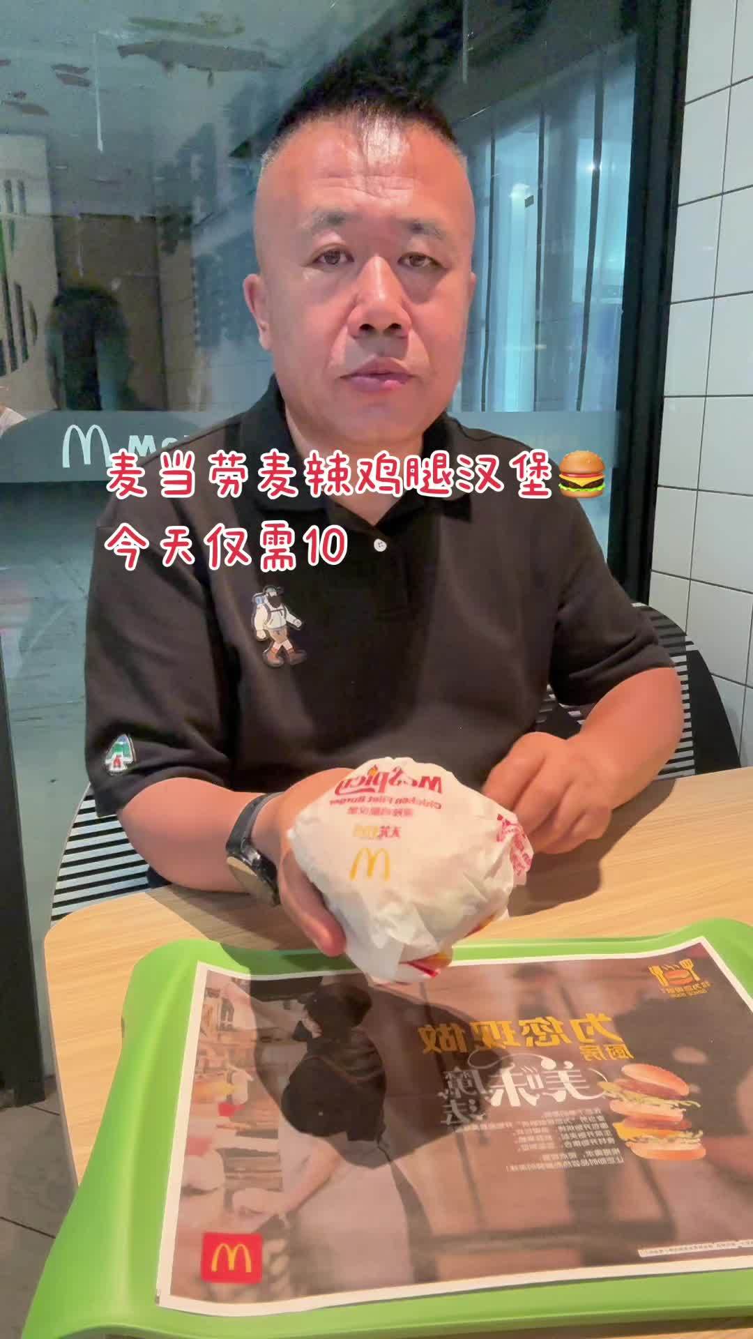 麦当劳 汉堡炸鸡 麦当劳 麦当劳优惠团购 麦辣鸡腿汉堡 葫芦岛团购刘哥