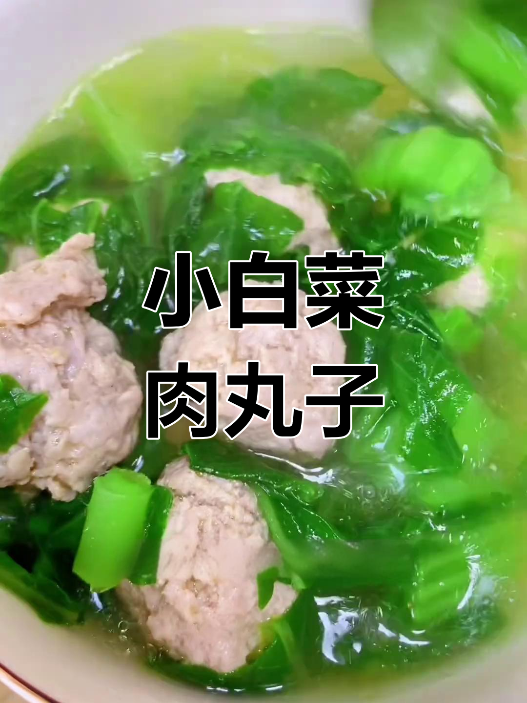 轻松做出鲜美小白菜肉丸子汤