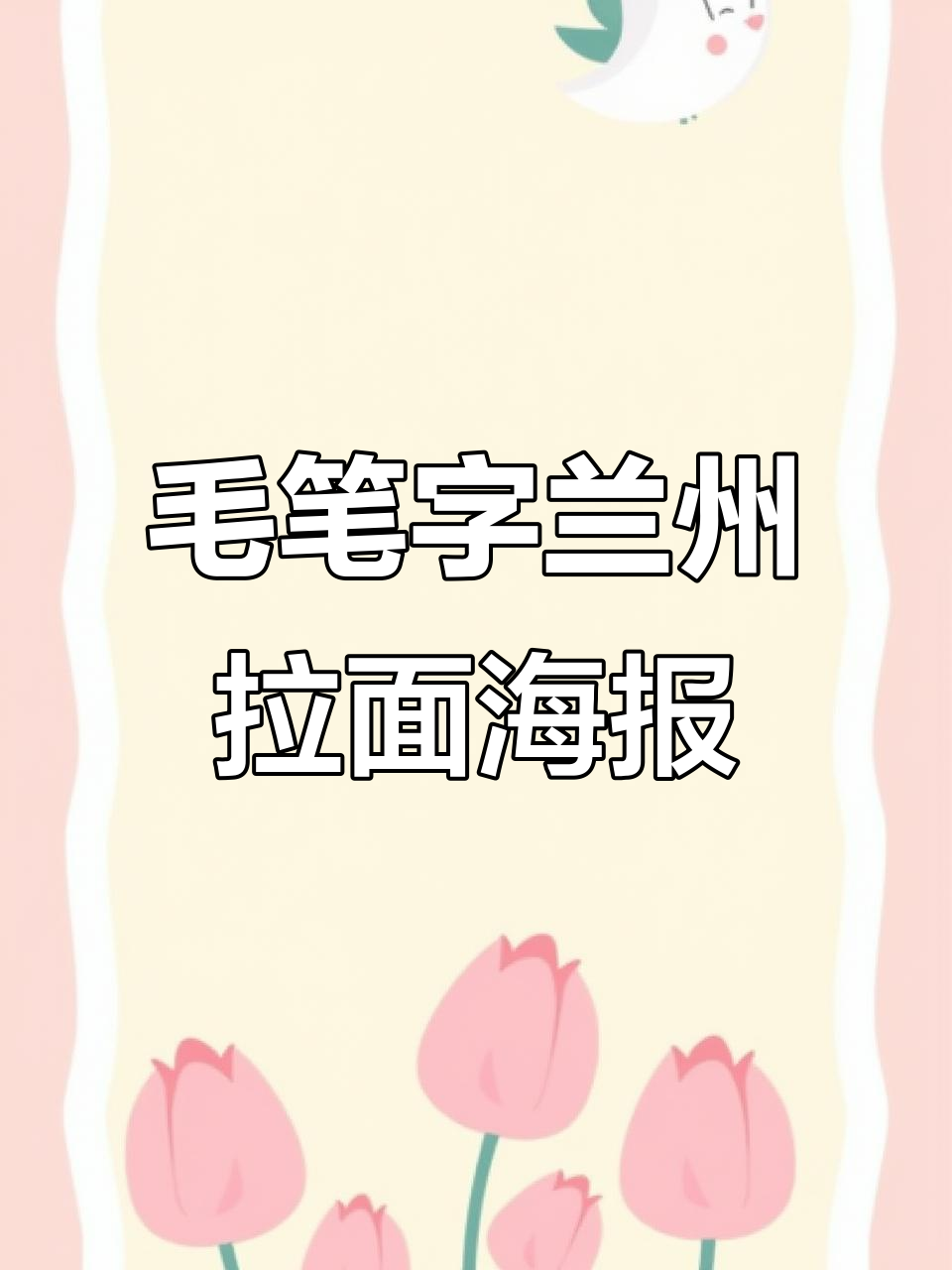 PS设计教程:用毛笔字打造兰州拉面海报,简单又艺术