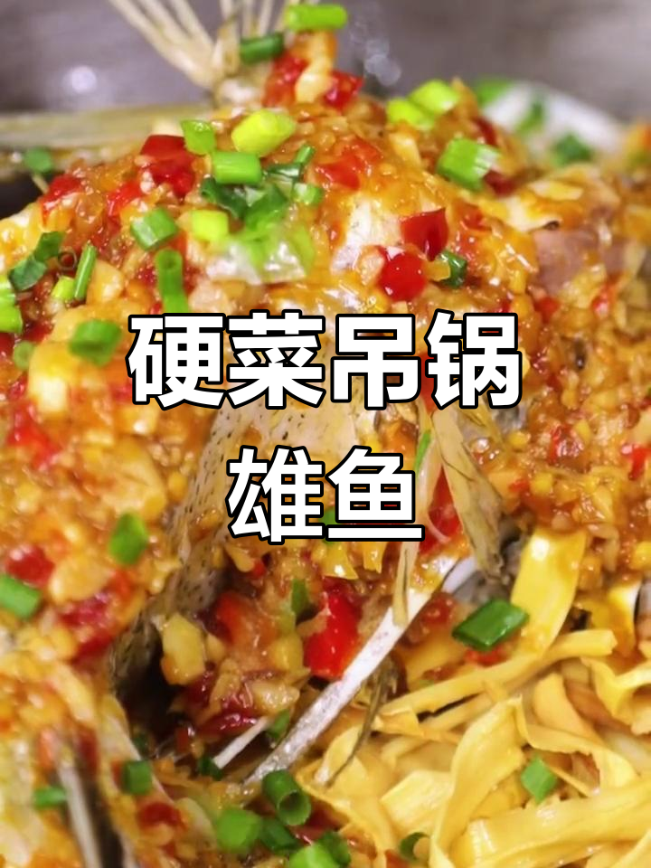 吊锅雄鱼,鲜嫩美味,汤汁拌饭三碗