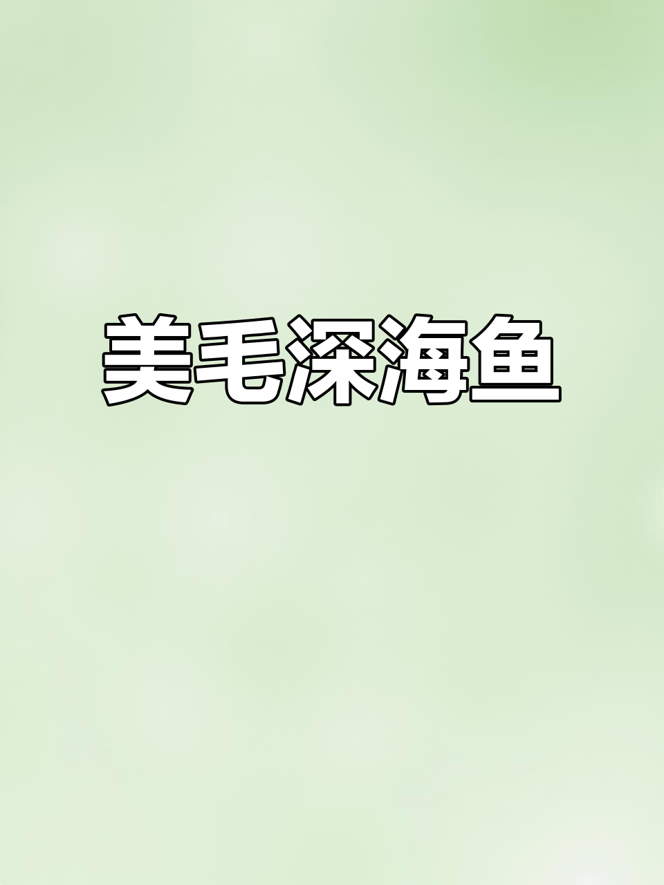 深海鱼干,高蛋白低脂,美毛必备!