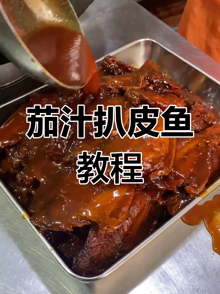 番茄口味扒皮鱼做法,简单又美味!