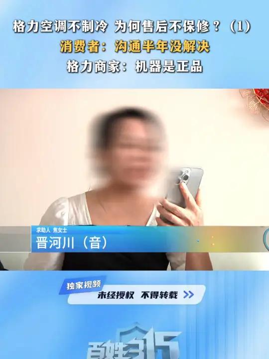 格力空调不制冷 为何售后不保修?(1)消费者:沟通半年没解决 格力商家:机器是正品 格力空
