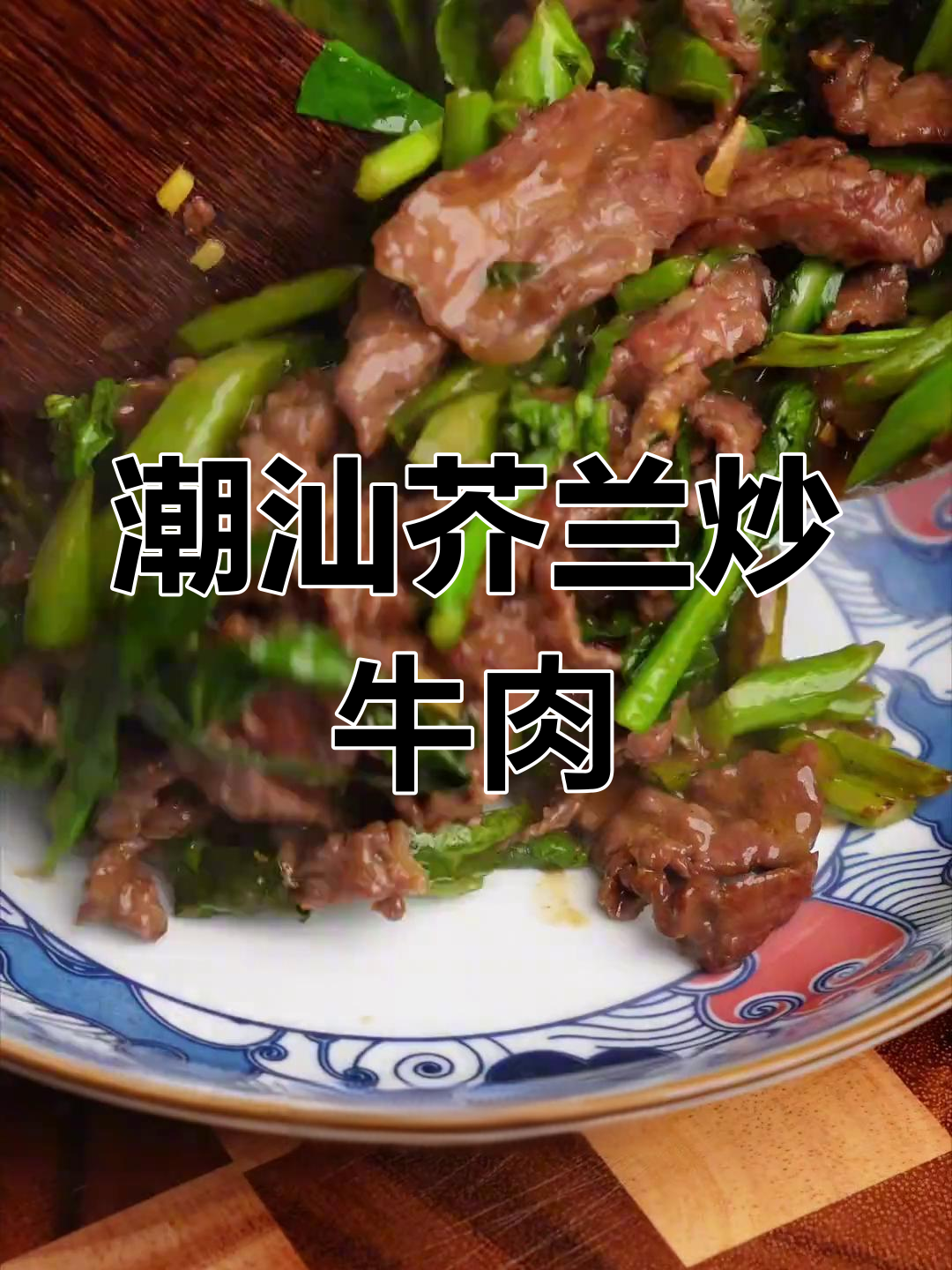 潮汕经典芥兰牛肉,沙茶酱让味道更惊艳