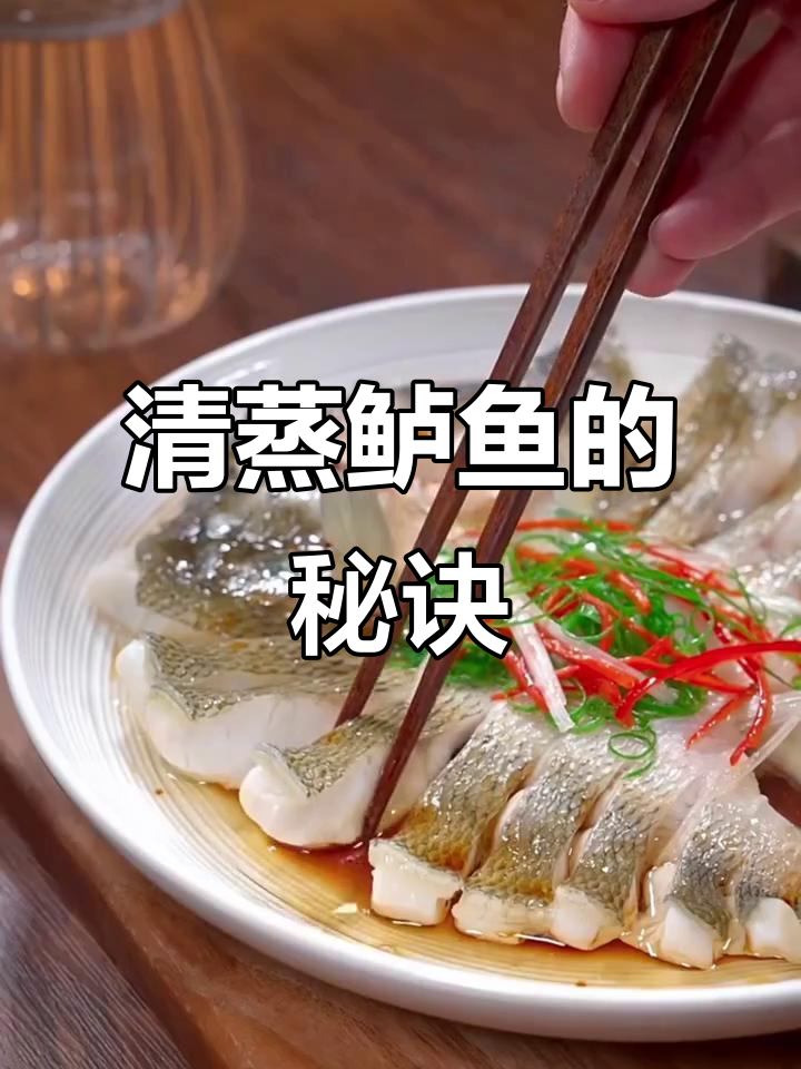 10分钟清蒸鲈鱼,鲜美无腥味,轻松上手!