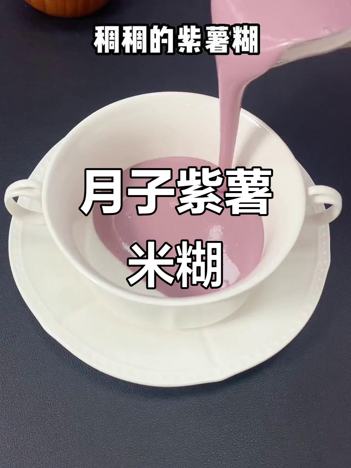 紫薯山药米糊,轻松拉花让月子餐更有仪式感