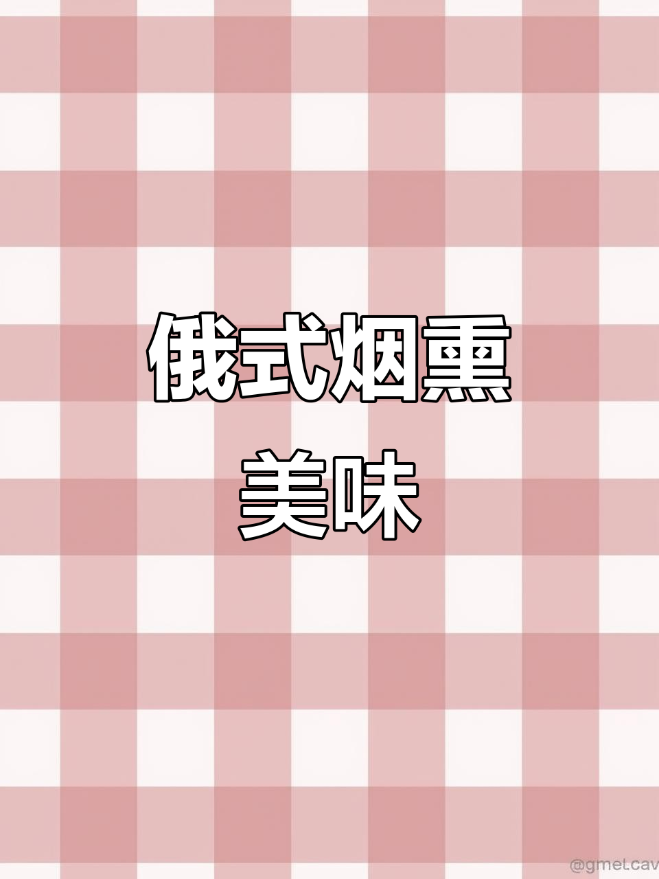 俄罗斯传统烟熏肉,肥瘦相间,口感丰富,喝酒必备的美味