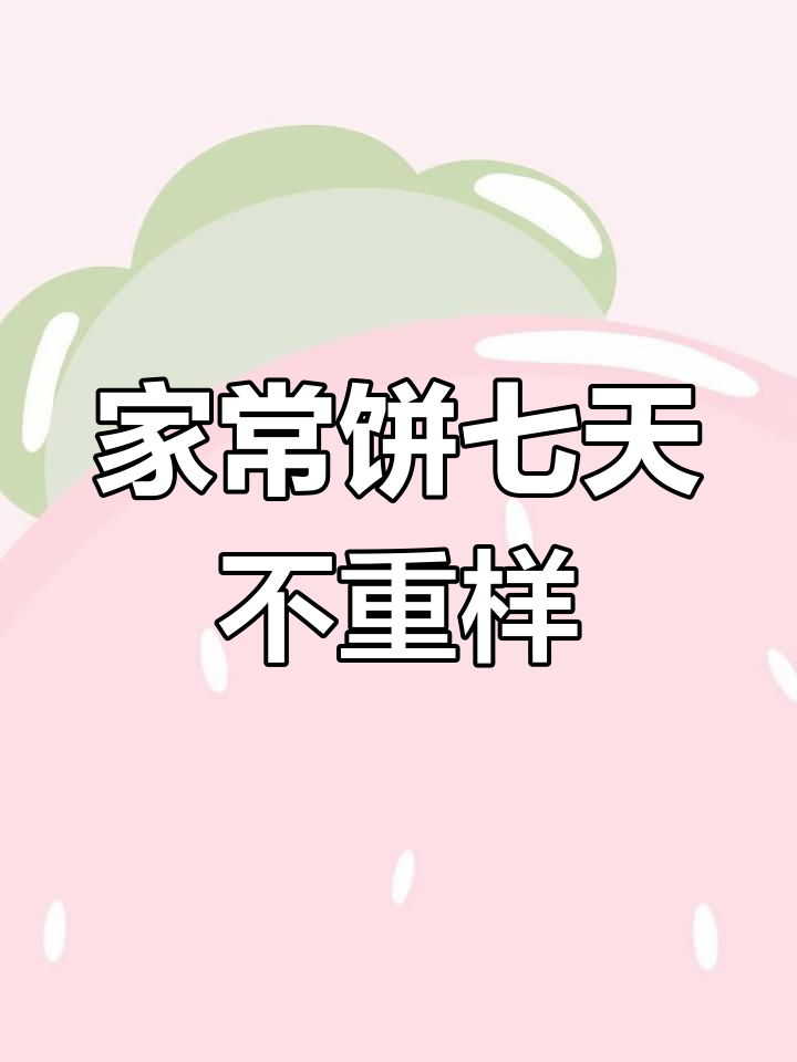 七种家常饼做法,最后一种吃到停不下来
