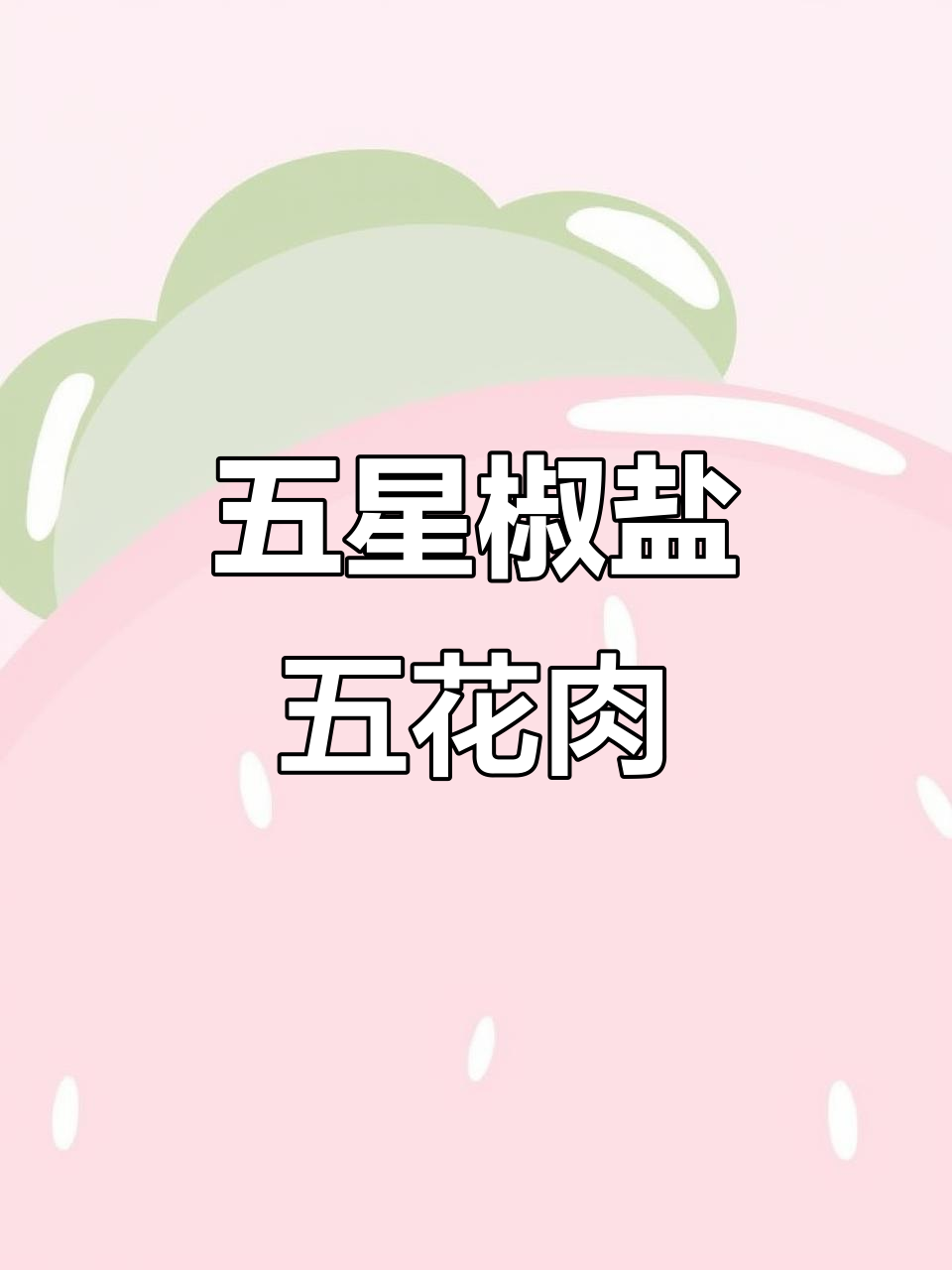 啤酒泡五花肉,轻松做出五星饭店招牌脆皮烧肉