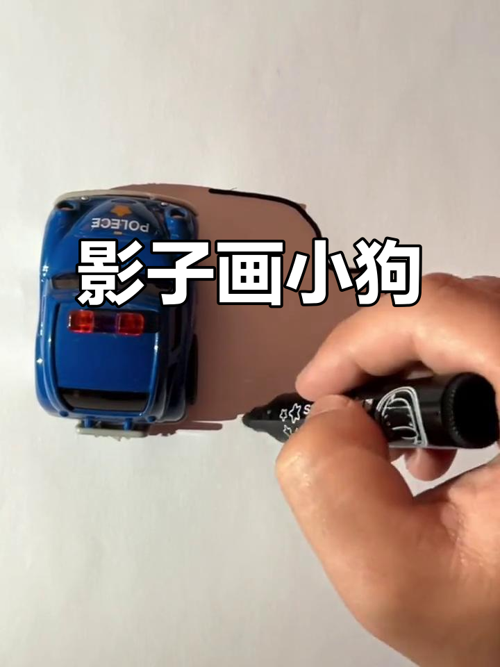 用影子画小狗,简单又有趣