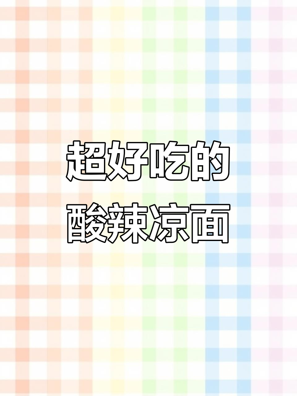 酸辣爽口凉皮凉面，简单几步搞定！