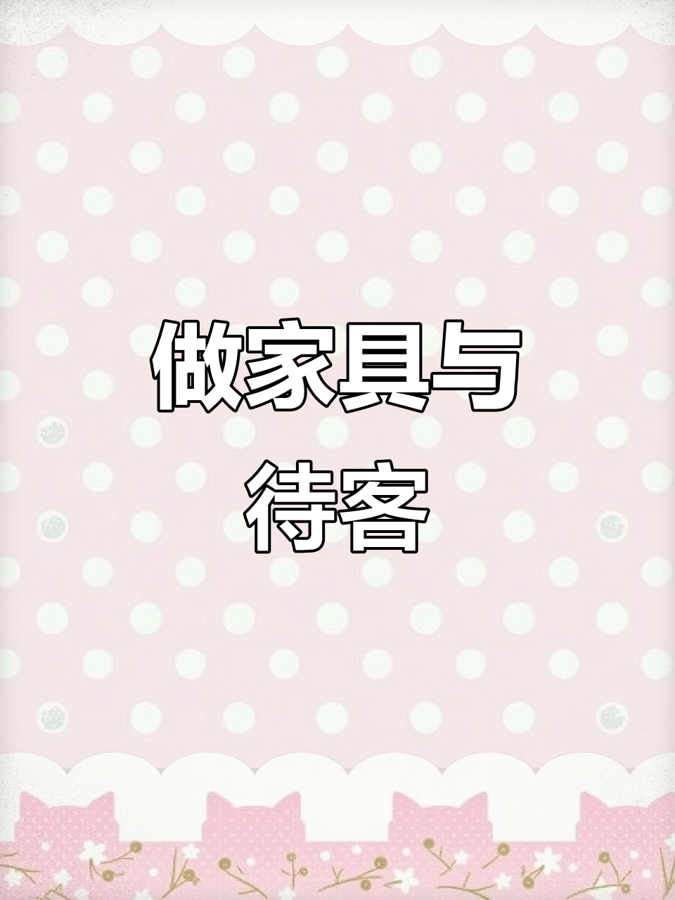 居家日常:做家具、招待客人,旅行青蛙的悠闲时光