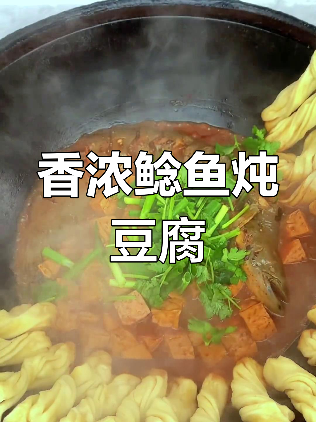 鲶鱼炖豆腐,香气扑鼻的做法