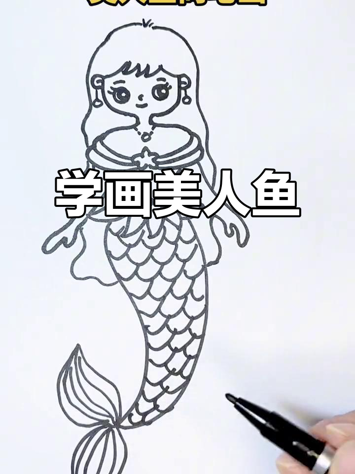 美人鱼简笔画，轻松学会画可爱小仙女