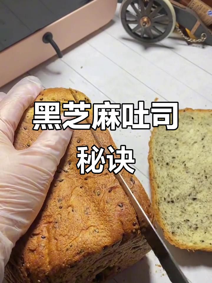 无需复杂步骤，轻松做出香脆软糯的黑芝麻吐司！
